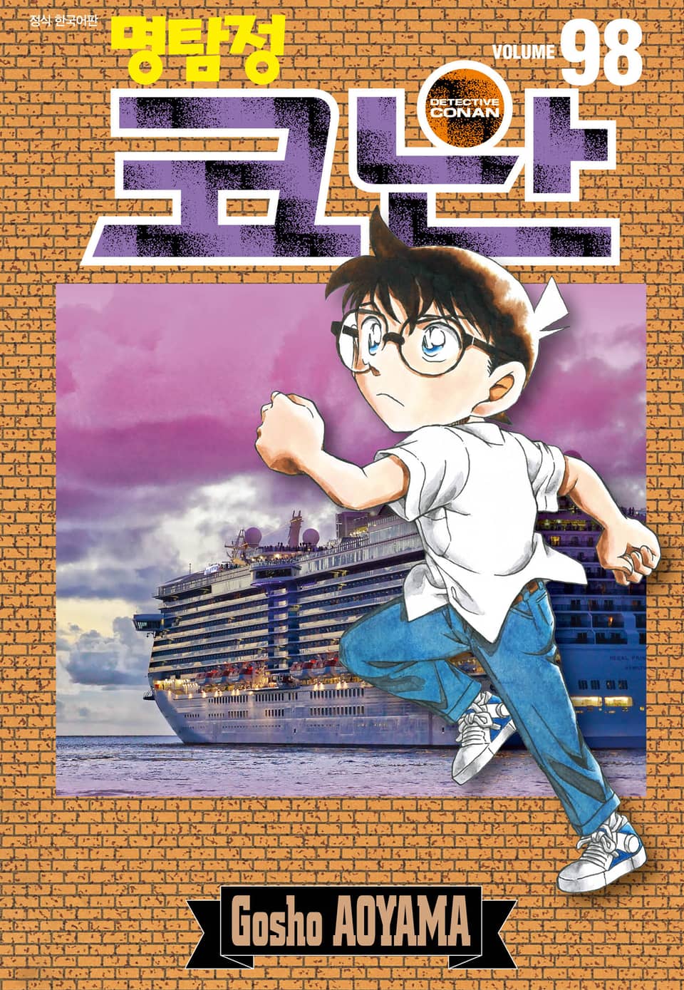 명탐정 코난 98권