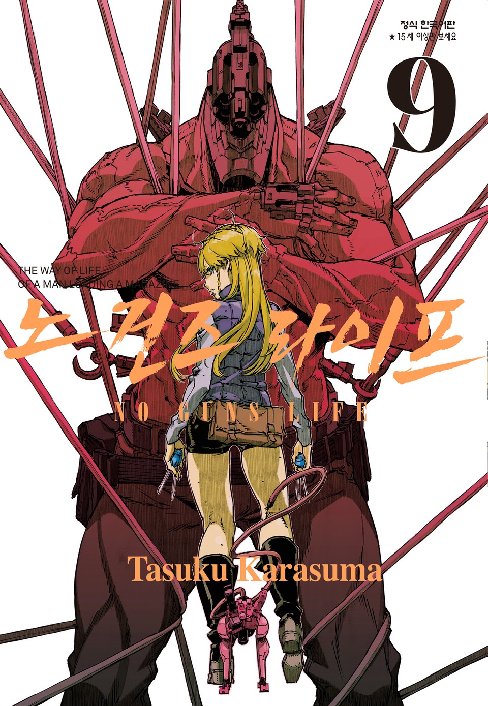 노 건즈 라이프 9권