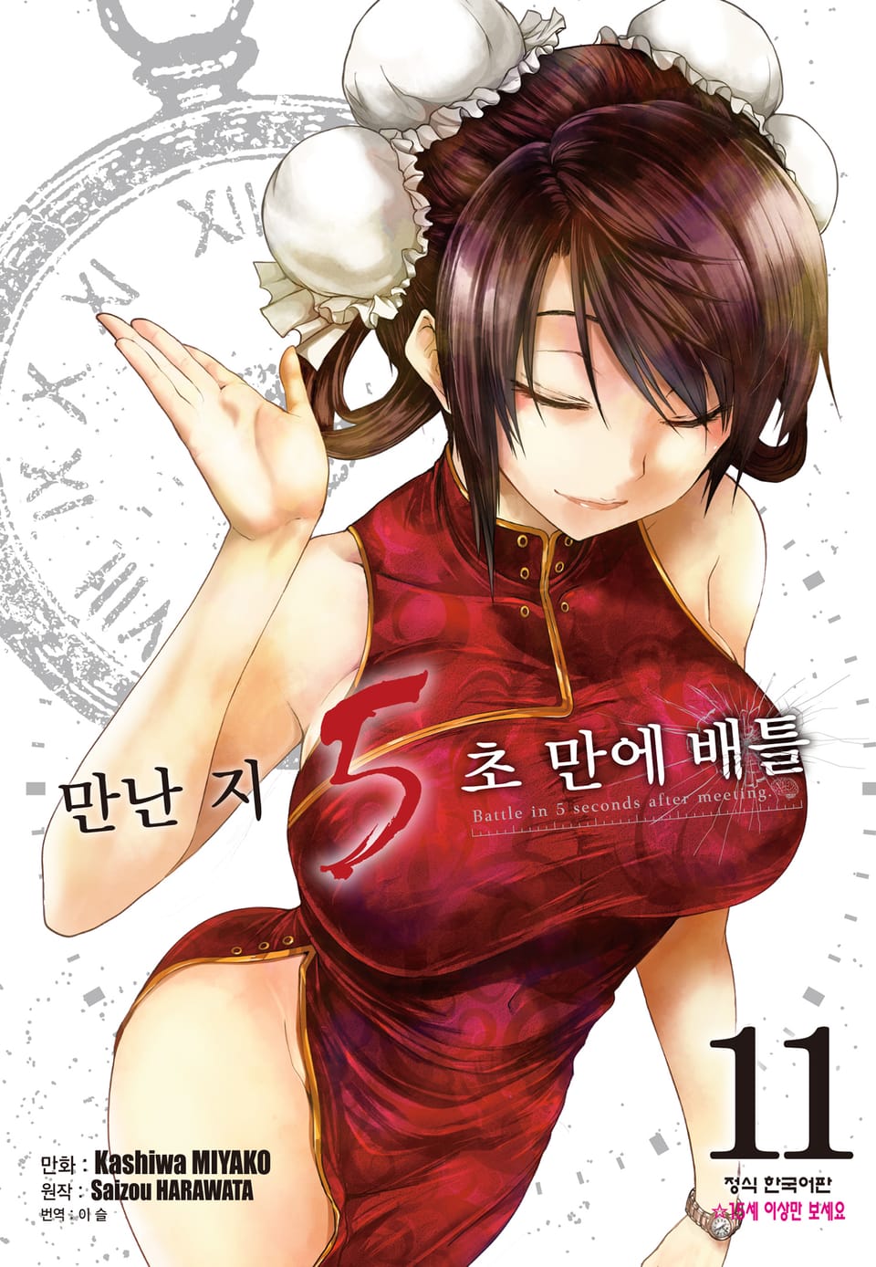 만난 지 5초 만에 배틀 11권