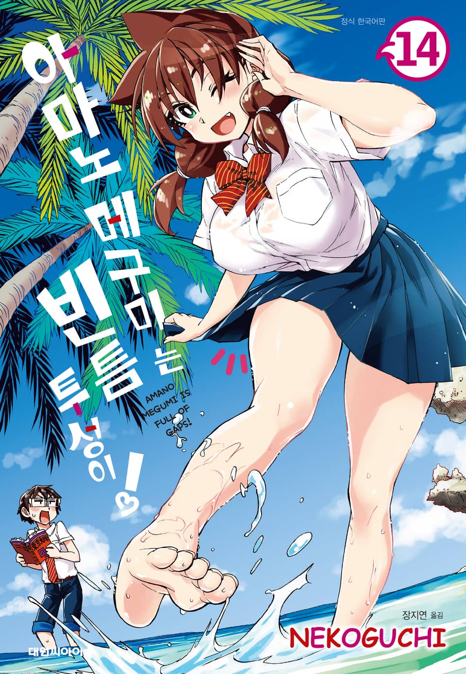 아마노 메구미는 빈틈투성이! 14권