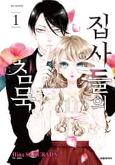 집사들의 침묵 표지 이미지