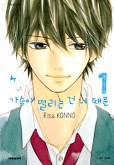 가슴이 떨리는 건 너 때문 표지 이미지