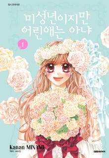 미성년이지만 어린애는 아냐