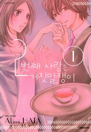 2번째 사랑은 거짓말쟁이