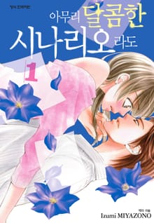 아무리 달콤한 시나리오라도