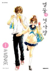 벌꿀에 첫사랑 표지 이미지