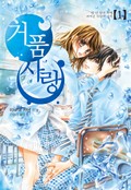거품 사랑 2화