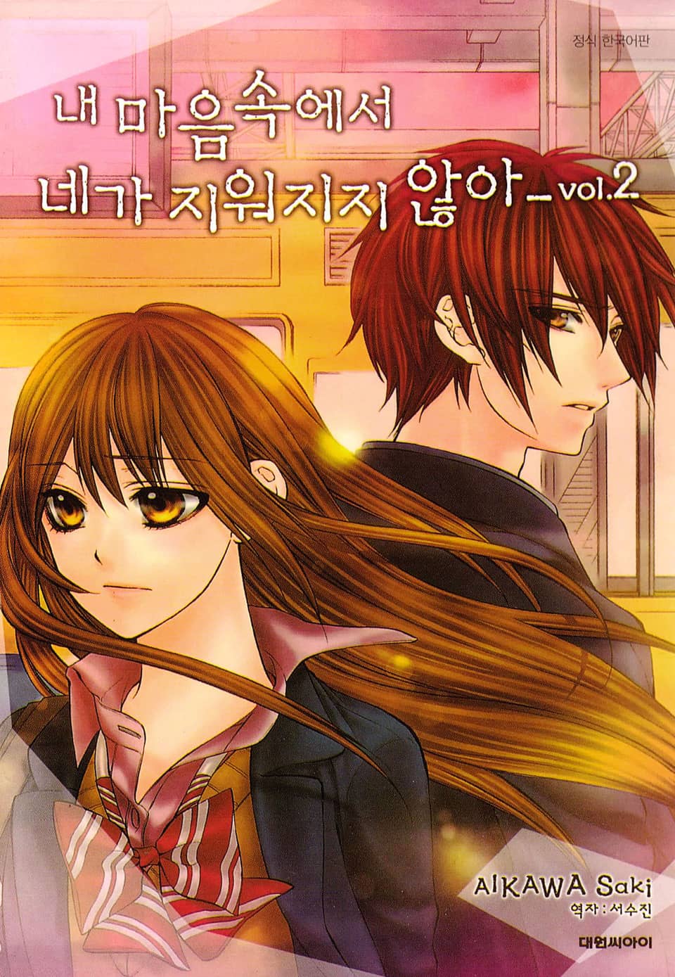 내 마음속에서 네가 지워지지 않아 2권