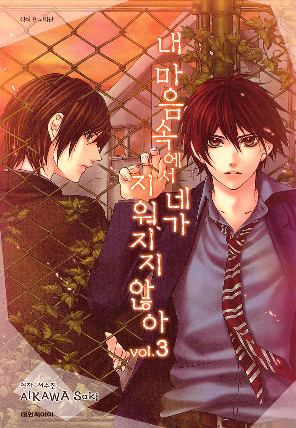 내 마음속에서 네가 지워지지 않아 3권