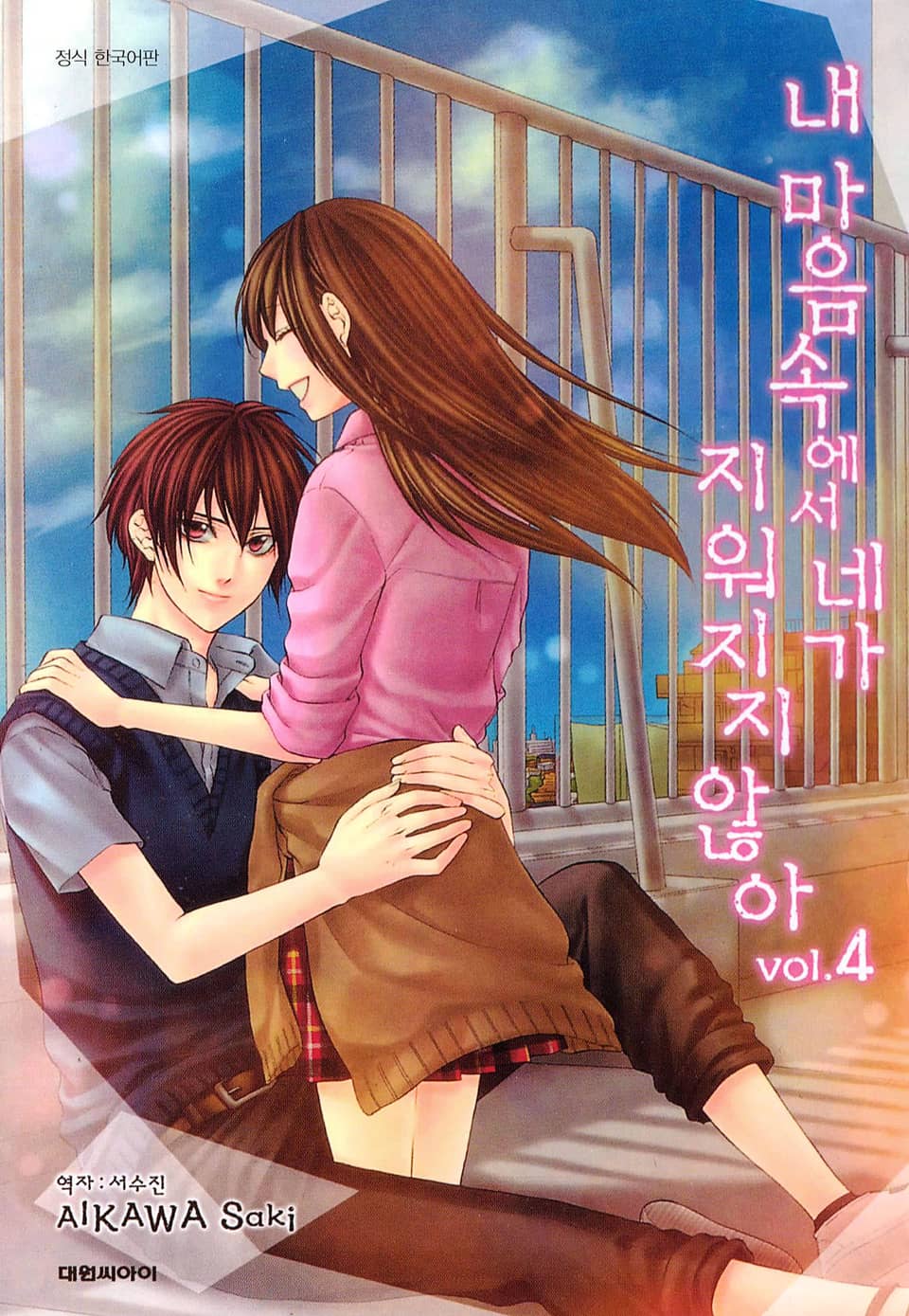 내 마음속에서 네가 지워지지 않아 4권 (완결)