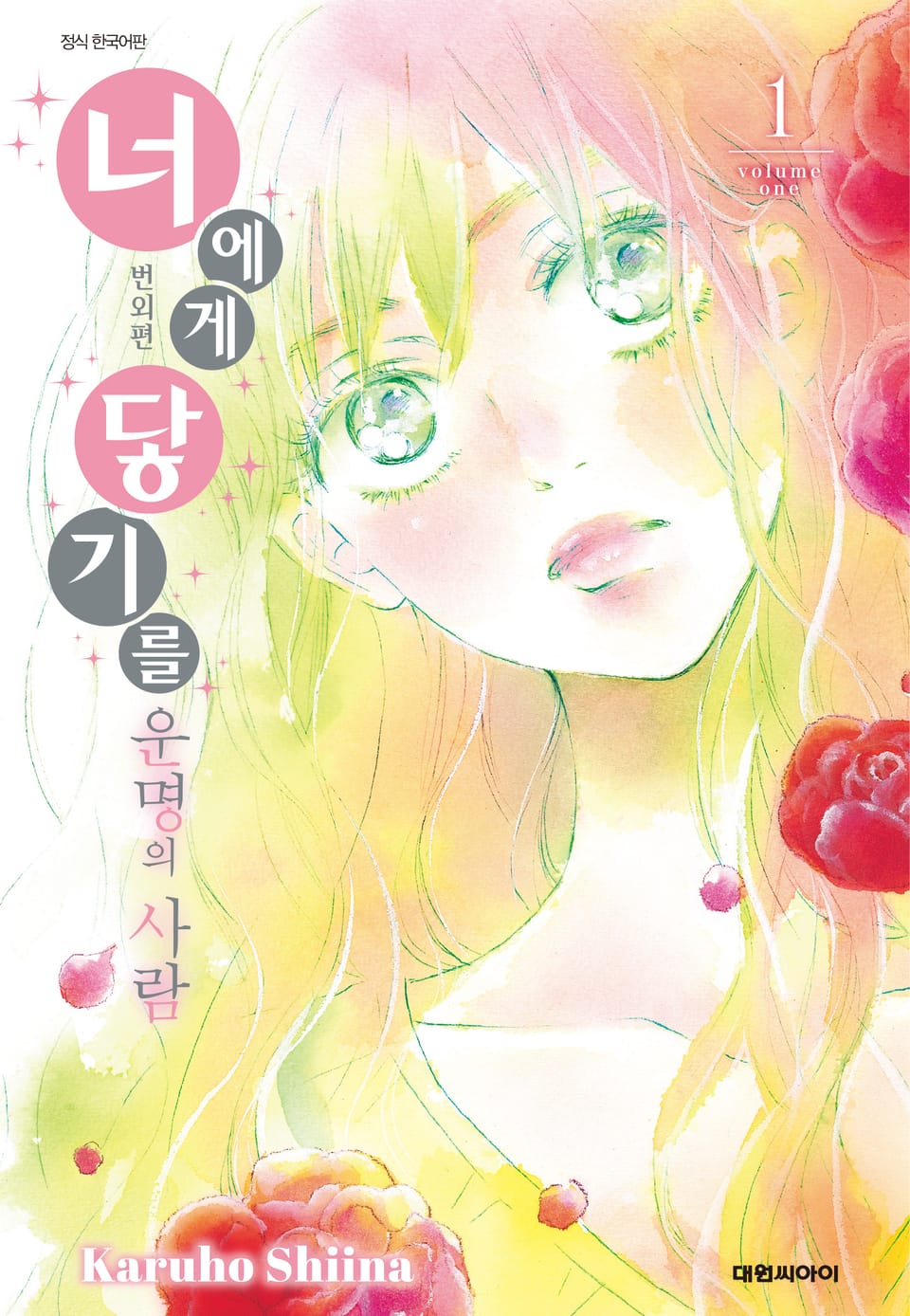 너에게 닿기를 번외편 1권