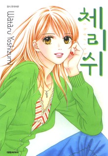 체리쉬