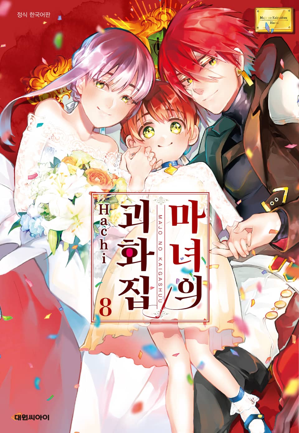 마녀의 괴화집 8권 (완결)