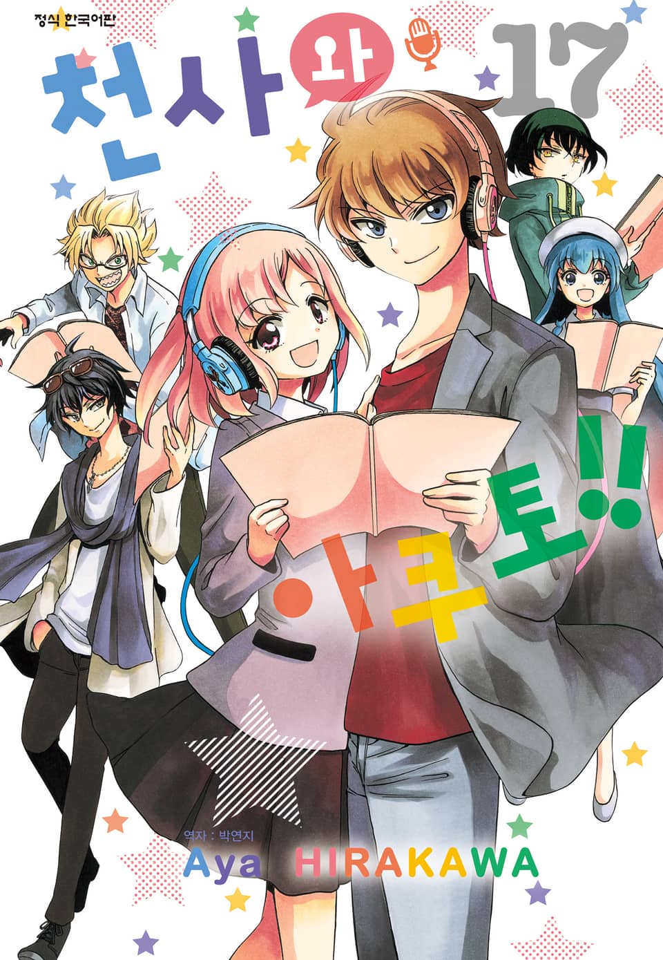 천사와 아쿠토 17권 (완결)