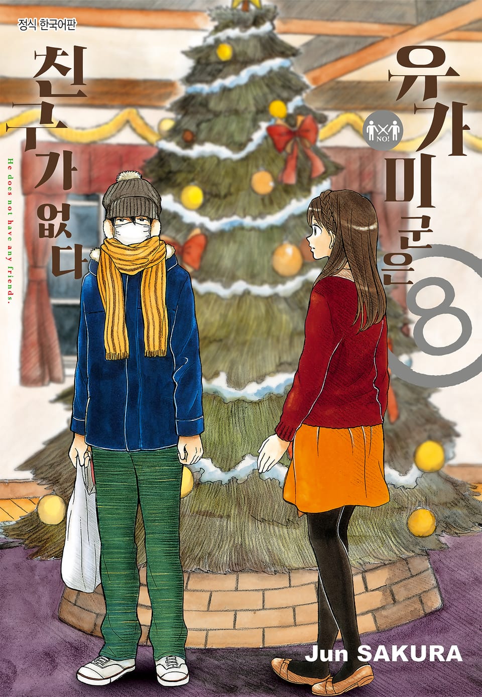 유가미 군은 친구가 없다 8권