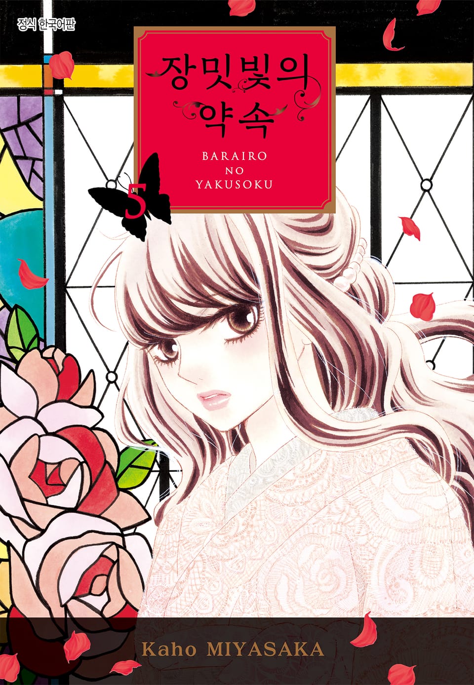 장밋빛의 약속 5권