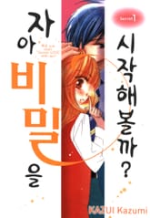 자아 비밀을 시작해볼까? 표지 이미지