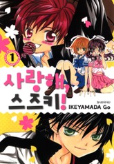 사랑해, 스즈키! 표지 이미지