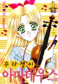 수다쟁이 아마데우스 3화