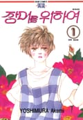 장미를 위하여 2화
