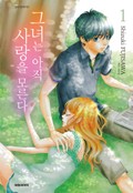 그녀는 아직 사랑을 모른다 4화