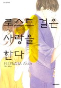 로스트 걸은 사랑을 한다 1화