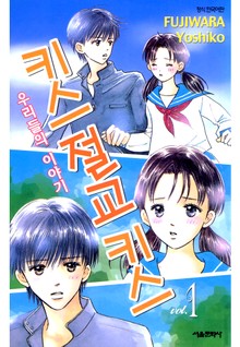 키스 절교 키스 -우리들의 이야기-