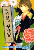 대기실의 왕자님 1화