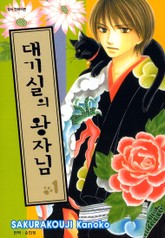 대기실의 왕자님 표지 이미지