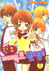 완소 퍼펙트 반장!! 표지 이미지