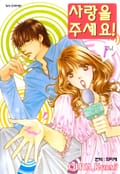 사랑을 주세요! 1화