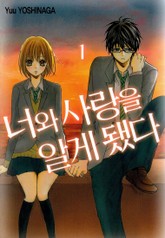 너와 사랑을 알게 됐다 표지 이미지