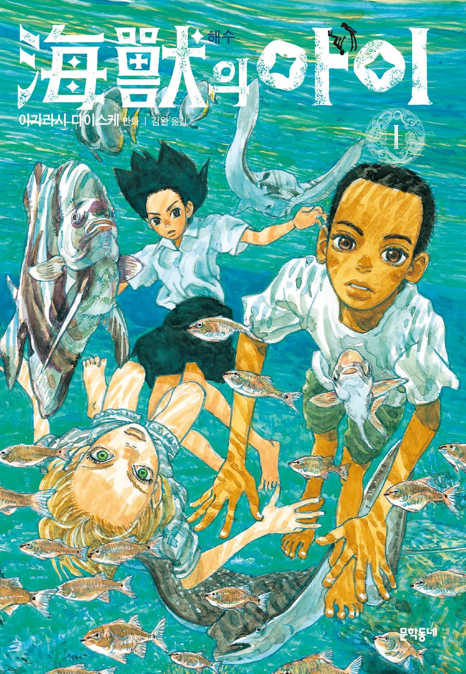 해수의 아이 1권