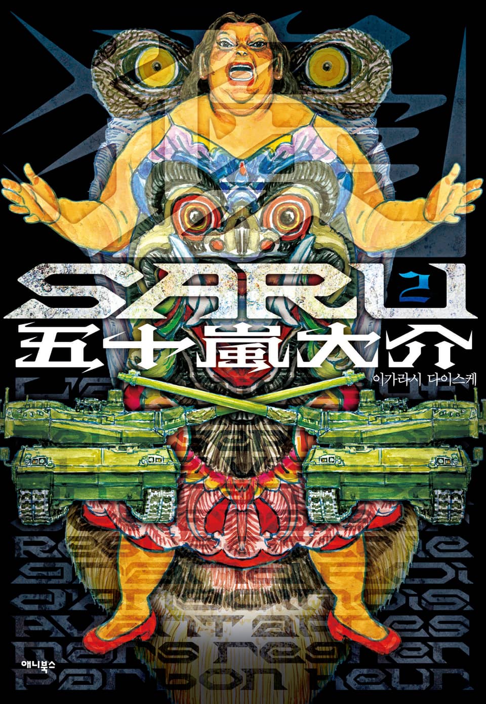 사루 2권 (완결)