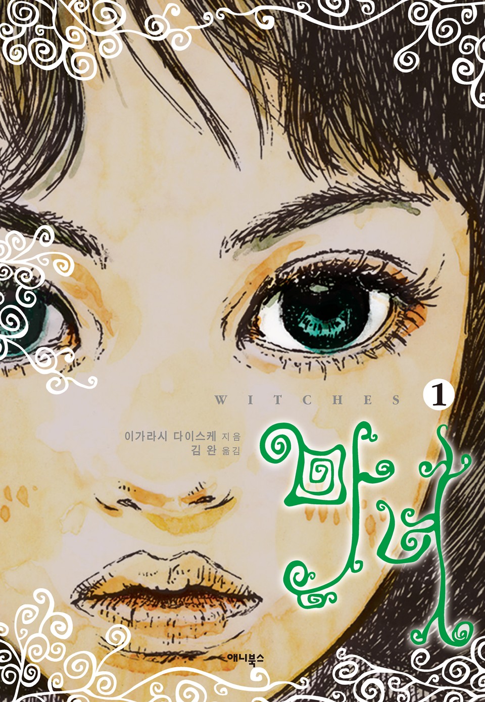 마녀 1권