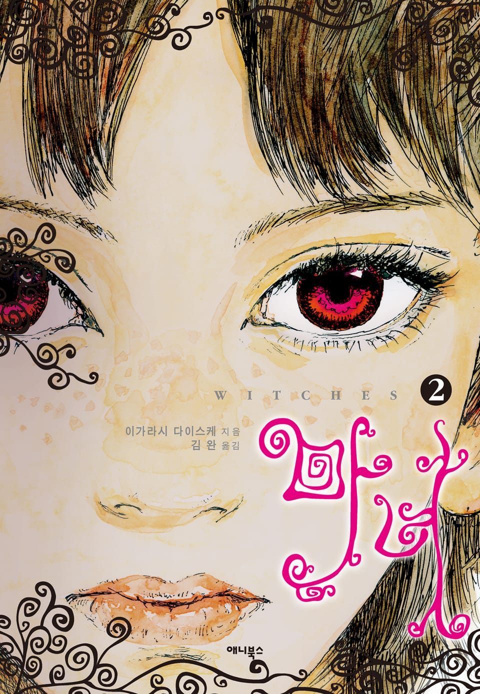 마녀 2권 (완결)