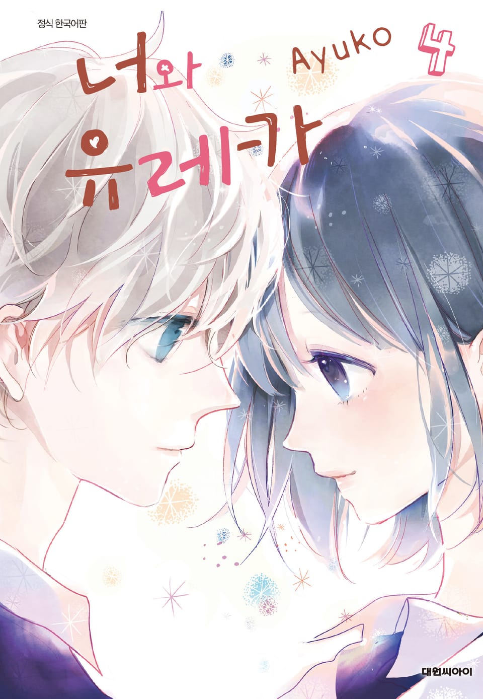 너와 유레카 4권 (완결)