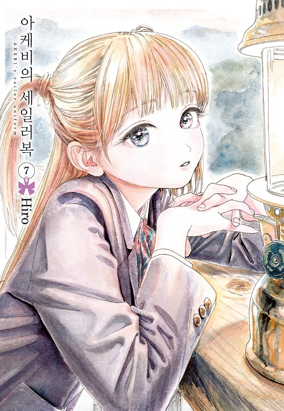 아케비의 세일러복 7권