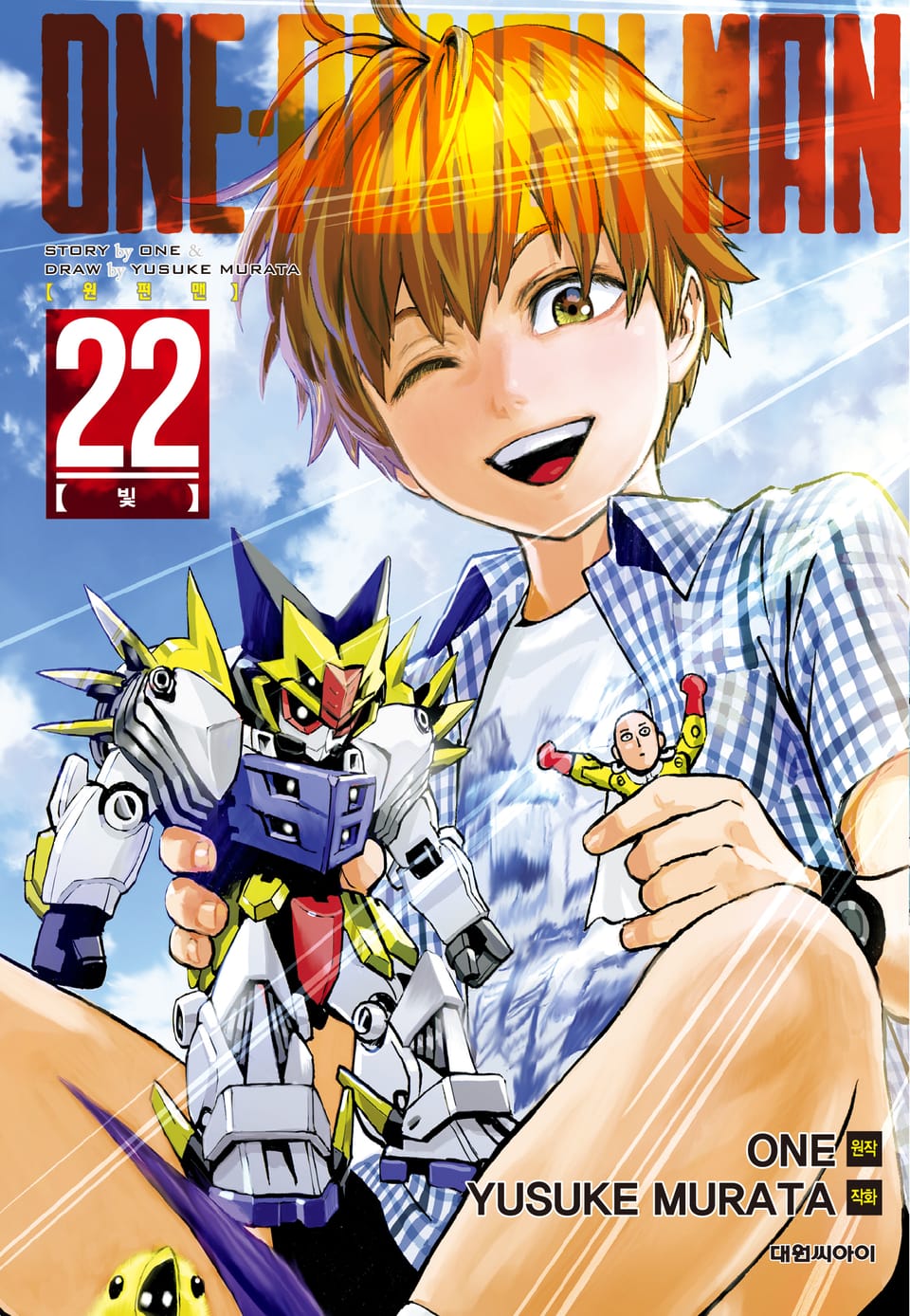 원펀맨 22권