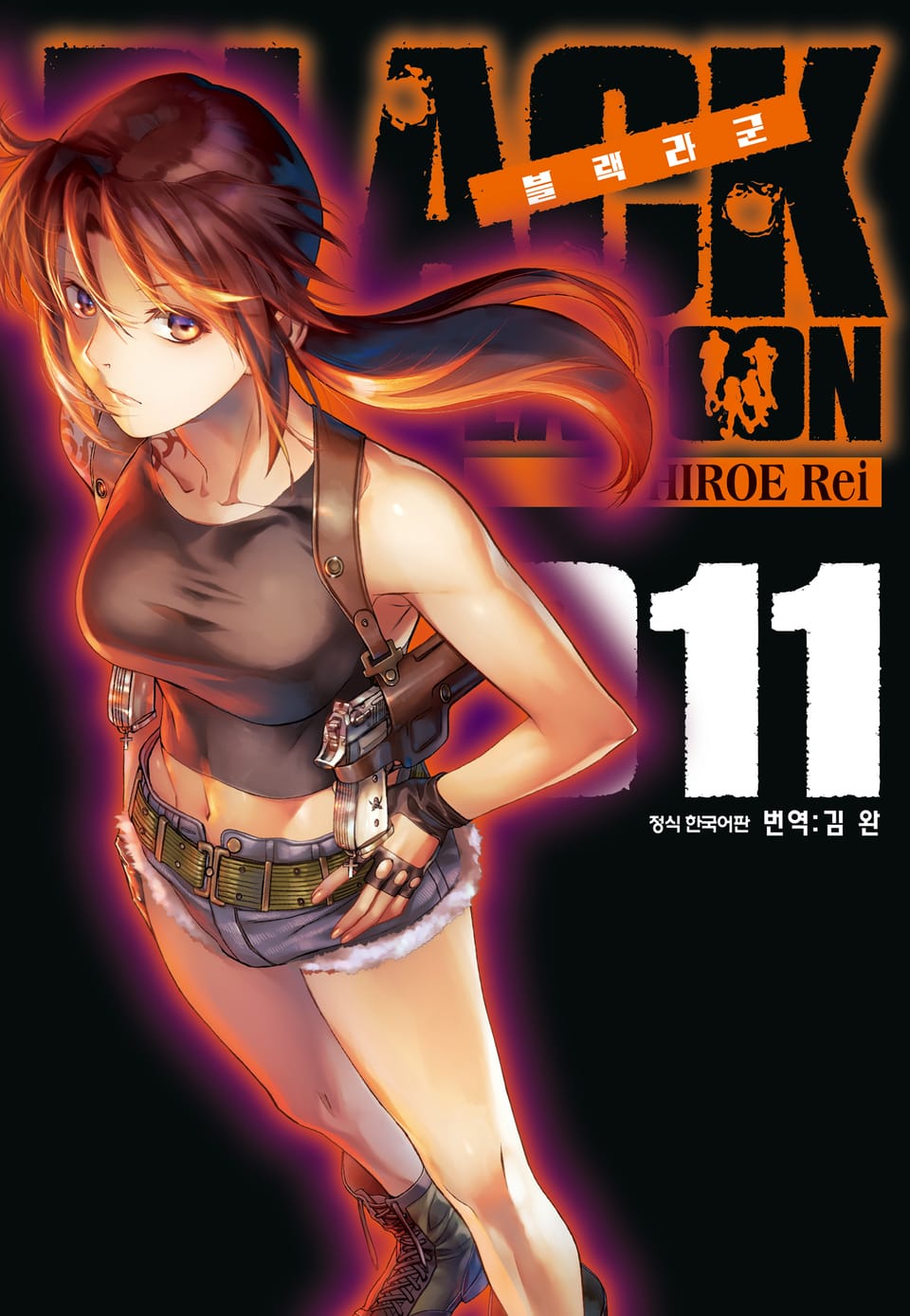 블랙라군(BLACK LAGOON) 11권