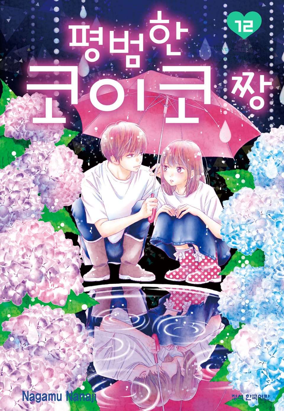 평범한 코이코짱 12권