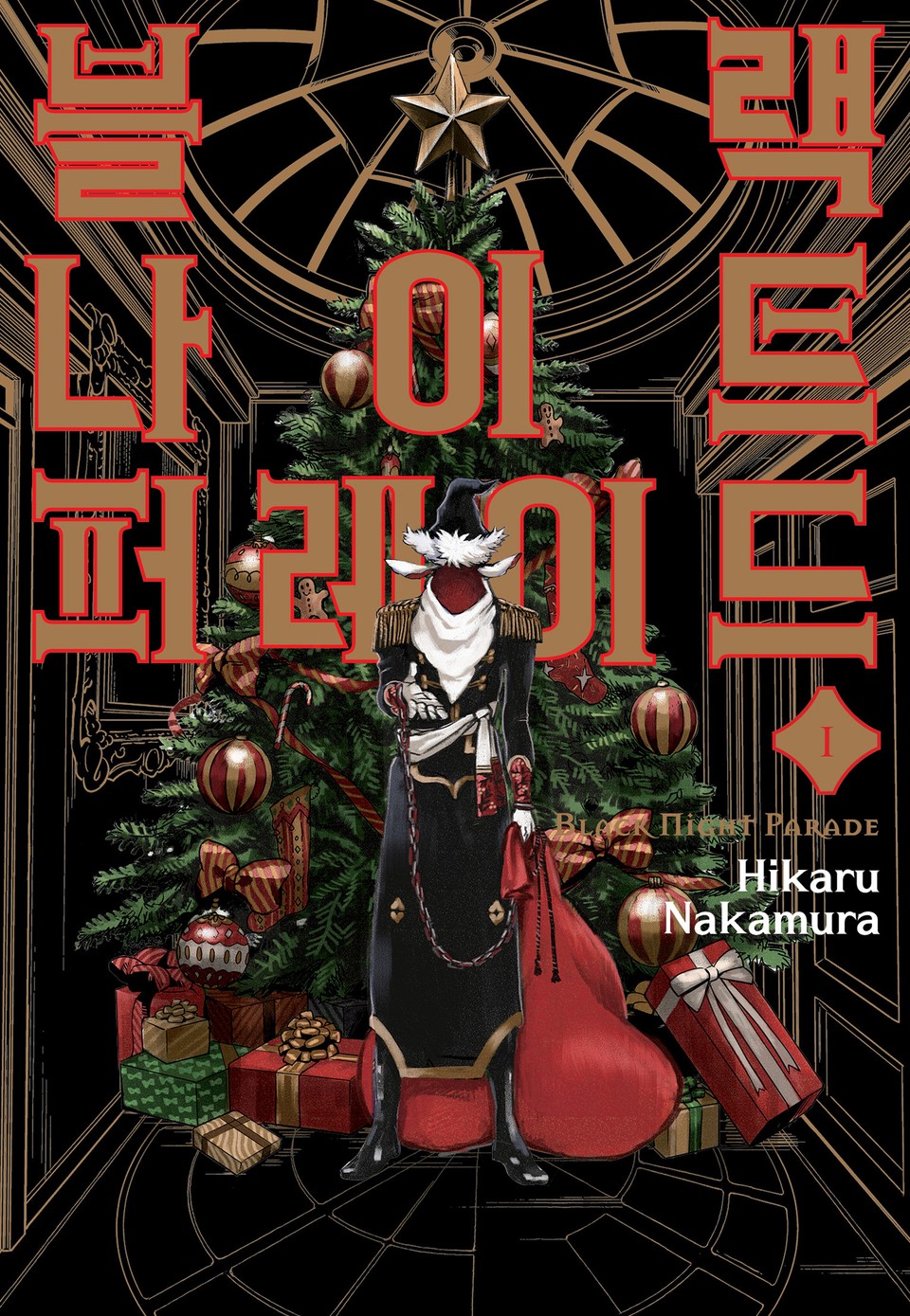 블랙 나이트 퍼레이드 1권