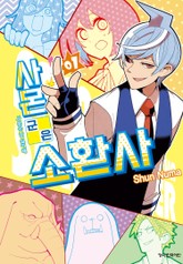 사몬 군은 소환사 표지 이미지