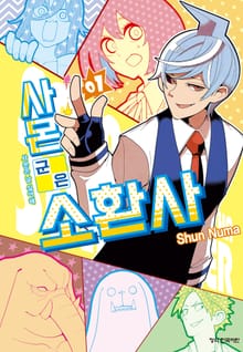 사몬 군은 소환사
