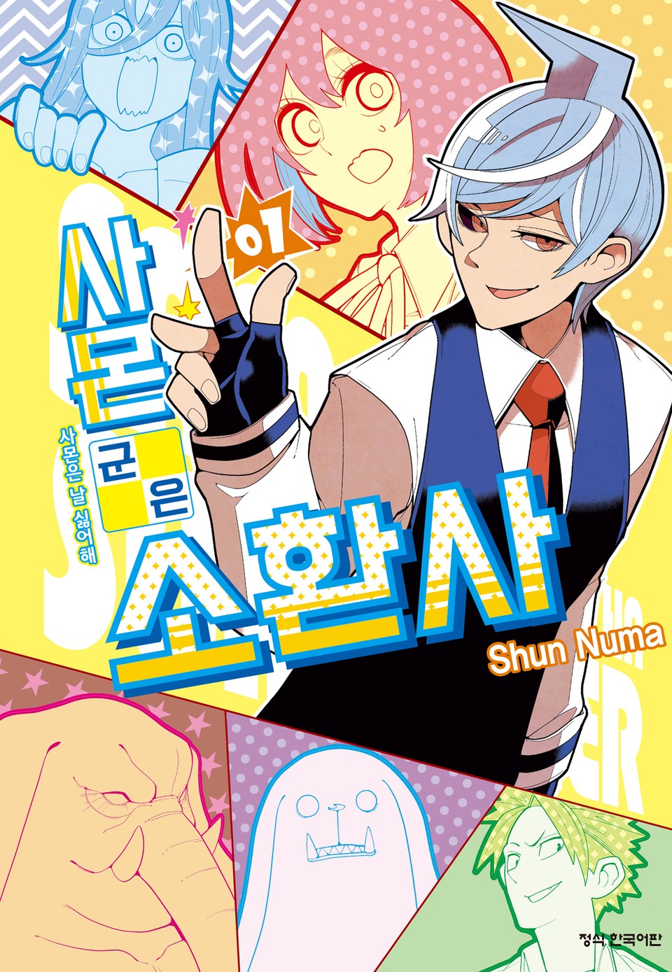 사몬 군은 소환사 1권