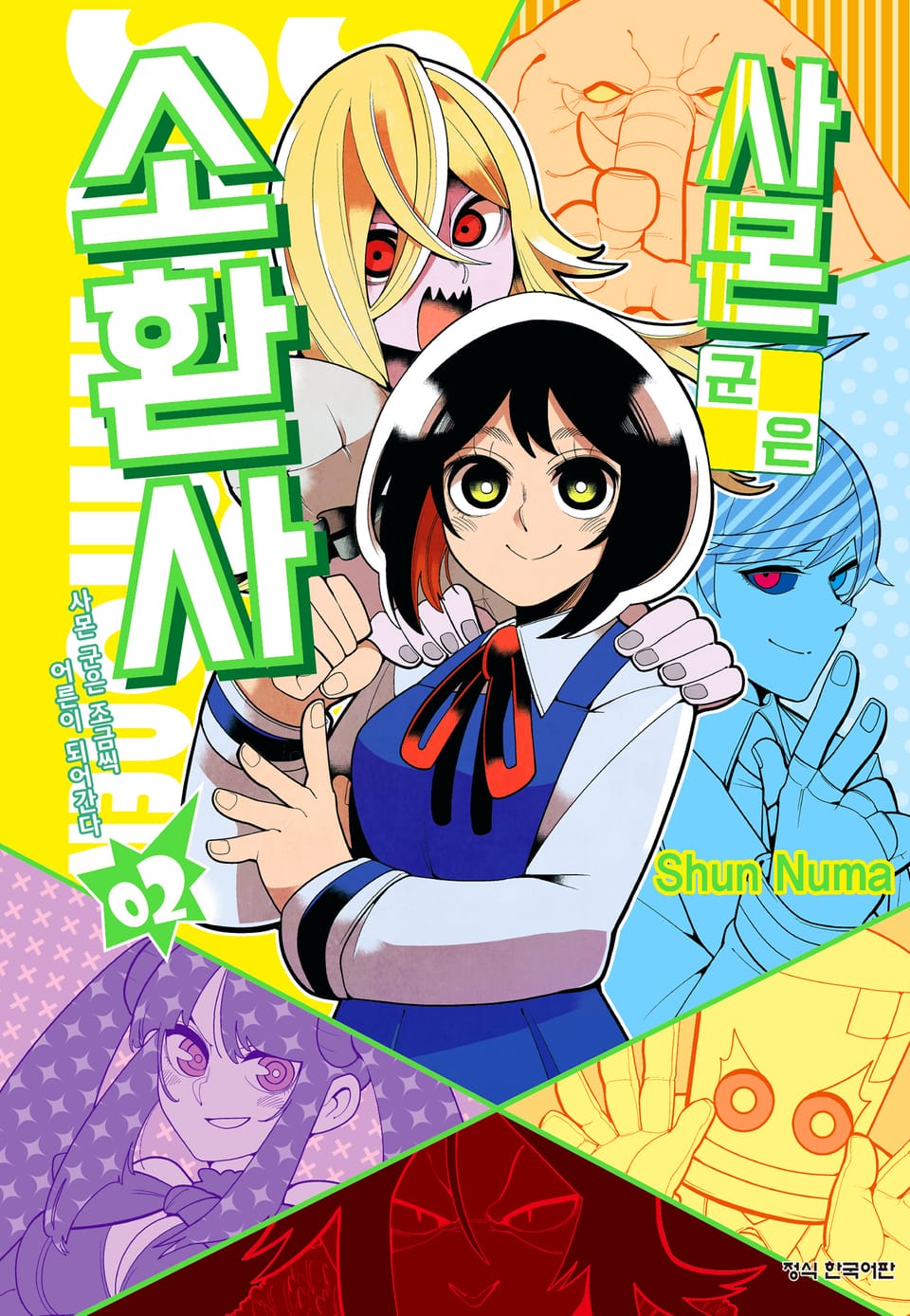 사몬 군은 소환사 2권