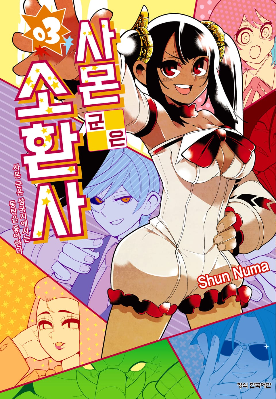 사몬 군은 소환사 3권