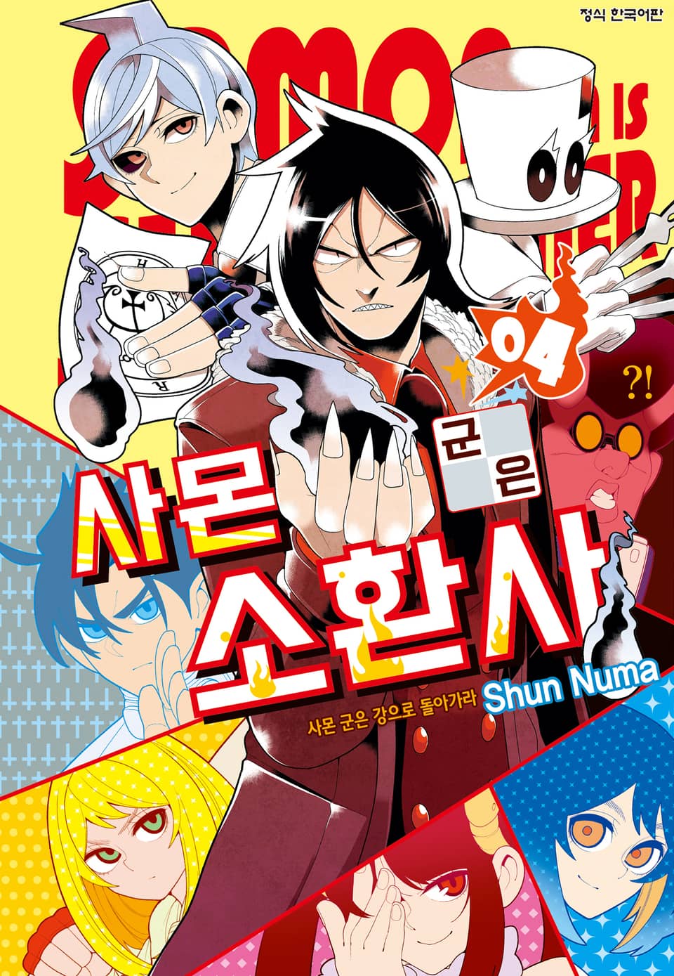 사몬 군은 소환사 4권