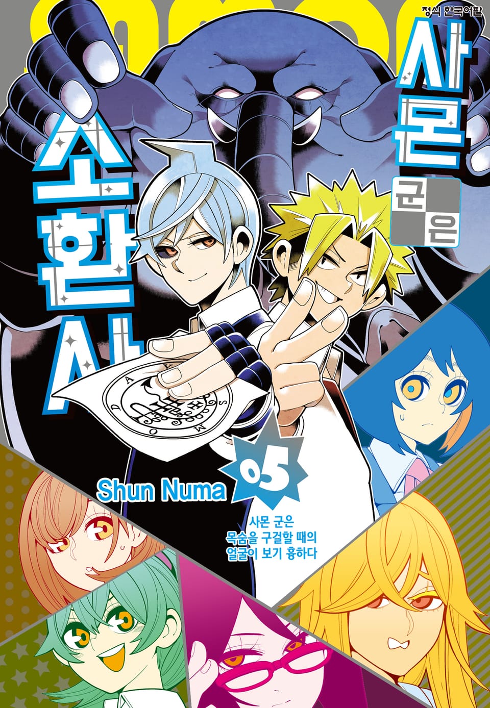 사몬 군은 소환사 5권