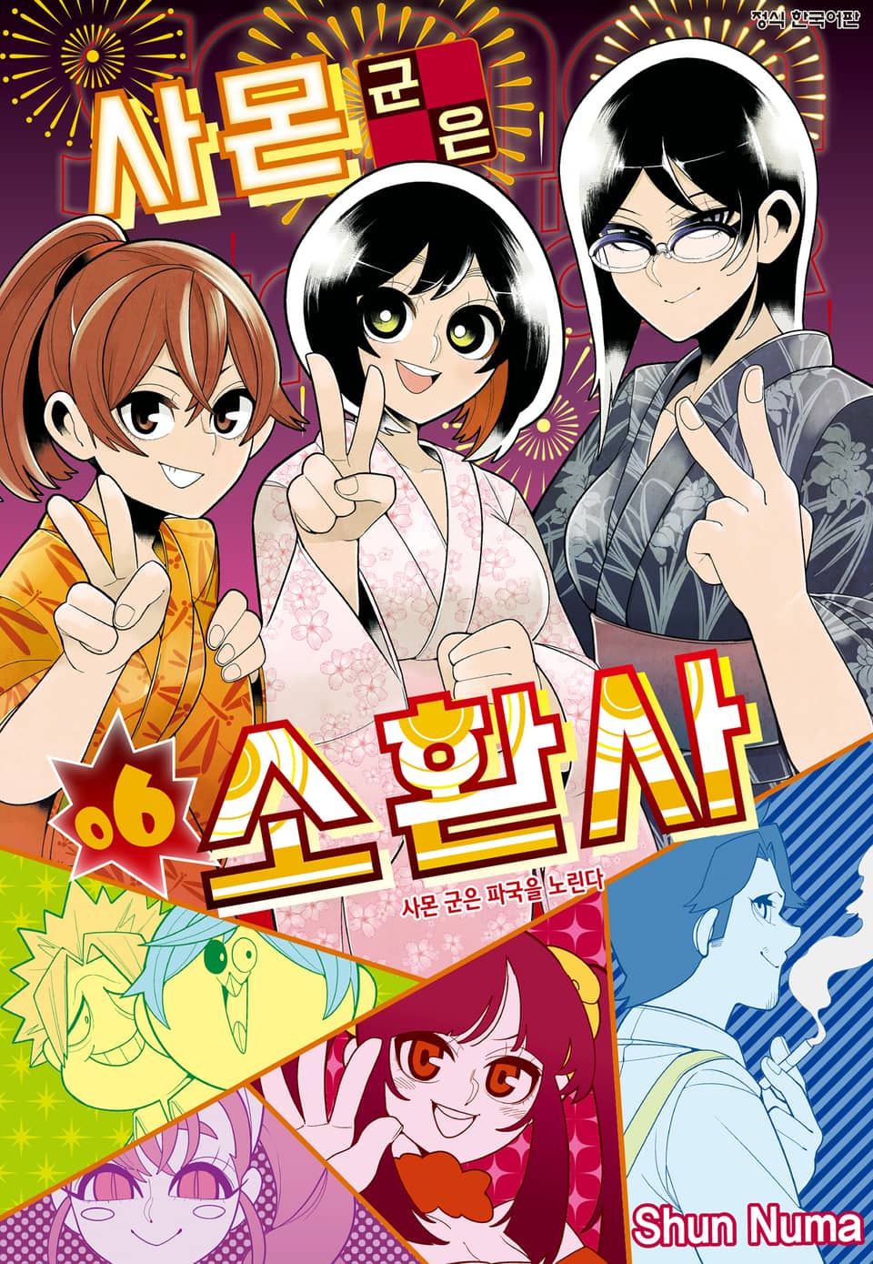 사몬 군은 소환사 6권